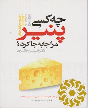 چه کسی پنیر مرا جابجا کرد؟