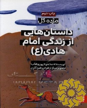داستان هایی از زندگی امام هادی(ع)