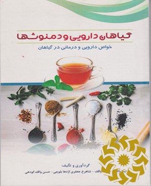 گیاهان دارویی و دمنوش ها