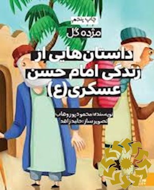 داستان هایی از زندگی امام حسن عسگری (ع)