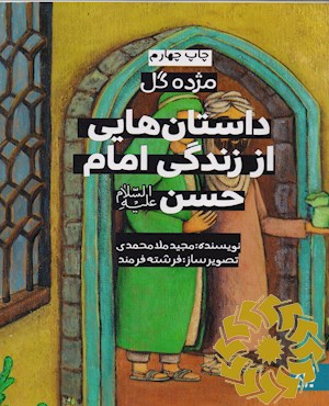 داستان هایی از زندگی امام حسن (ع )