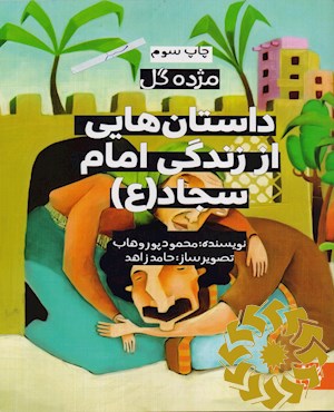 داستان هایی از زندگی امام سجاد (ع)