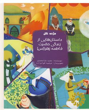 داستان هایی از زندگی حضرت فاطمه ی زهرا (س)