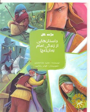 داستان هایی از زندگی امام زمان(عج)
