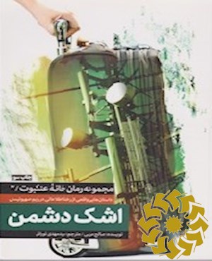 اشک دشمن