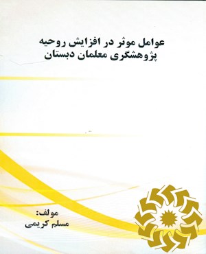 عوامل موثر در افزایش روحیه پژوهشگری معلمان دبستان