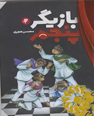 بازیگر پنجم