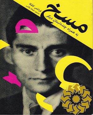 مسخ به همراه چند داستان دیگر