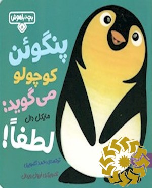 پنگوئن کوچولو می گوید: لطفا