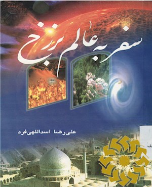 سفر به عالم برزخ