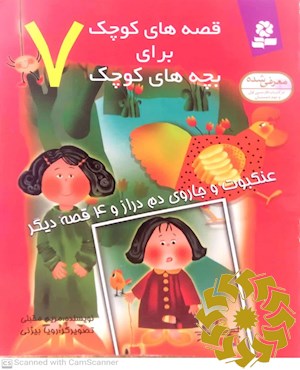 عنکبوت و جاروی دم دراز و 4 قصه دیگر