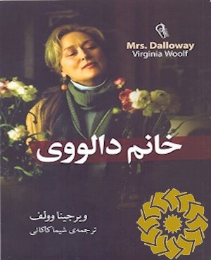 خانم دالووی