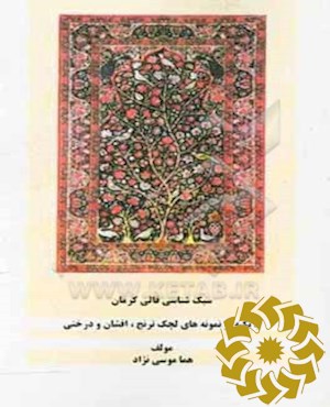 سبک شناسی قالی کرمان