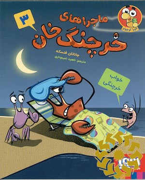 خواب خرچنگی