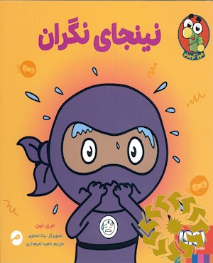 نینجای نگران
