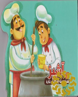 آشپز