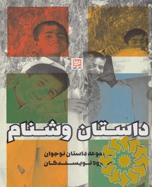 داستان وشنام