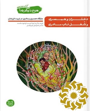 دختران و همسری و شغل ناب مادری