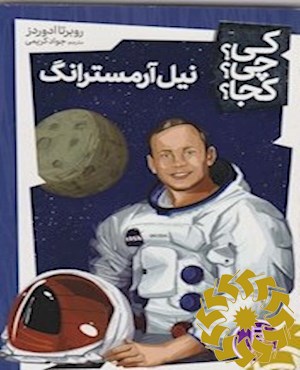 نیل آرمسترانگ