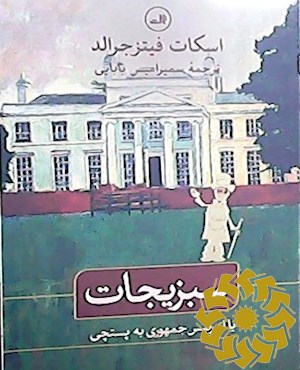 سبزیجات یا از رییس جمهوری به پستچی