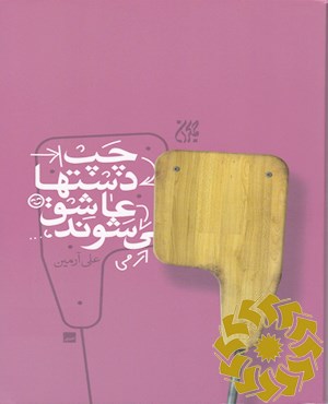 چپ دست ها عاشق می شوند
