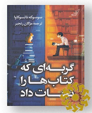 گربه ای که کتاب ها را نجات داد