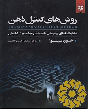 روش های کنترل ذهن