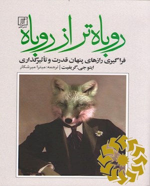 روباه تر از روباه