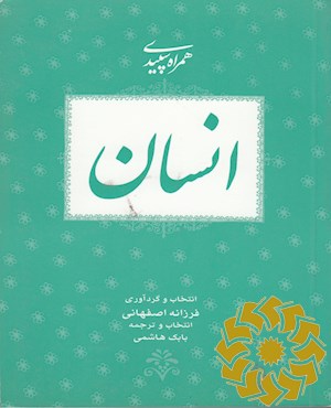 همراه سپیدی انسان