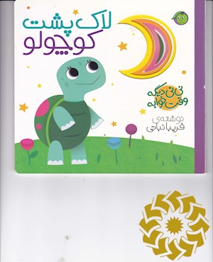 لاک پشت کوچولو