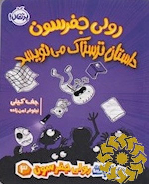 رولی جفرسون داستان ترسناک می نویسد