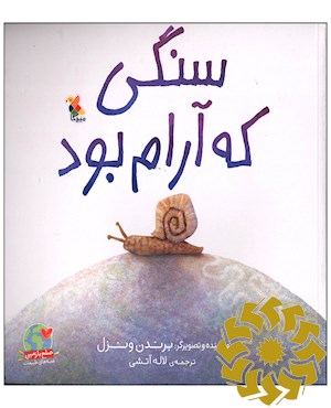 سنگی که آرام بود