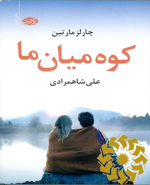 کوه میان ما (رمان)