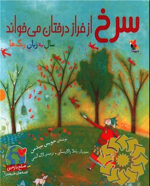 سرخ از فراز درختان می خواند