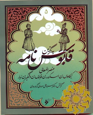 قابوس نامه