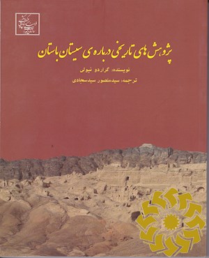 پژوهش های تاریخی در باره سیستان باستان