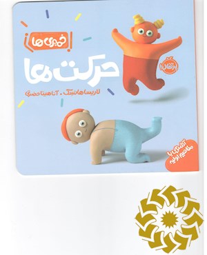 حرکت ها