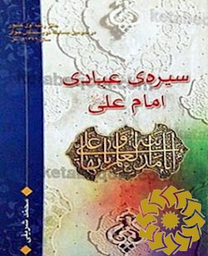 سیره ی عبادی امام علی علیه السلام