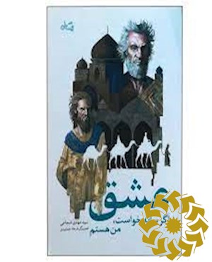 عشق اگر سایه خواست، من هستم