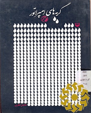 گریه های امپراطور