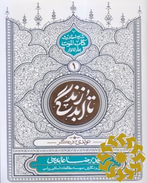 تا ابد زندگی