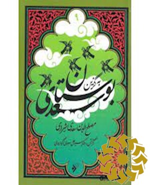 بوستان سعدی