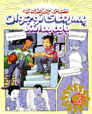 همه ی چیزهایی که پسرهای نوجوان باید بدانند