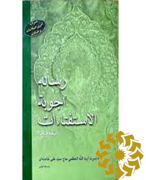 رساله اجوبة الاستفتاء ات