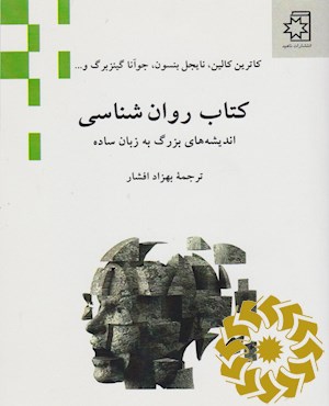 کتاب روان شناسی: اندیشه های بزرگ به زبان ساده