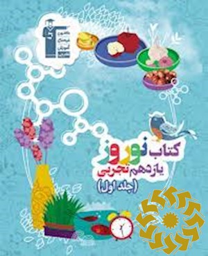 کتاب نوروز یازدهم تجربی