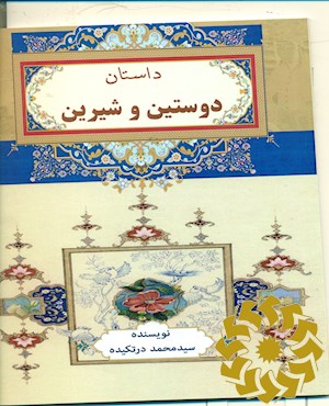 داستان دوستین و شیرین