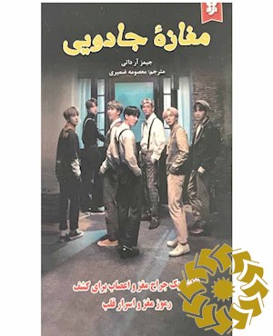 مغازه ی جادویی: تلاش یک جراح مغز و اعصاب برای کشف رموز مغز و اسرار قلب