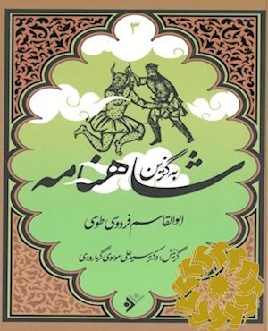 شاهنامه