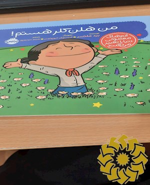 من هلن کلر هستم